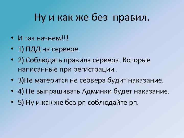 Ну и как же без правил. • И так начнем!!! • 1) ПДД на