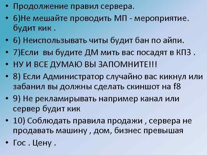  • Продолжение правил сервера. • 6)Не мешайте проводить МП - мероприятие. будит кик.