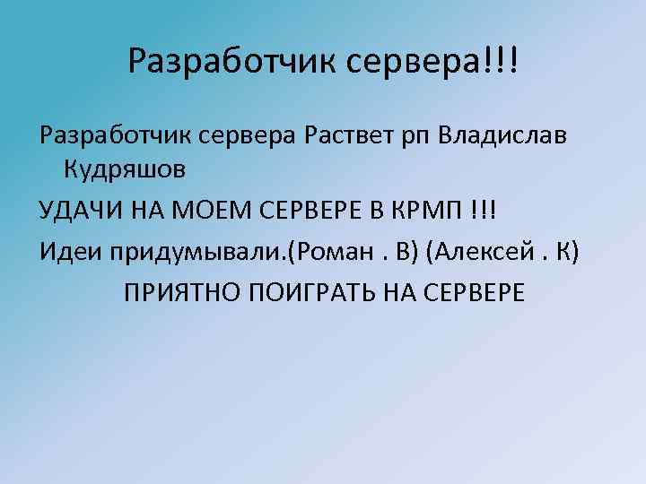 Разработчик сервера!!! Разработчик сервера Раствет рп Владислав Кудряшов УДАЧИ НА МОЕМ СЕРВЕРЕ В КРМП