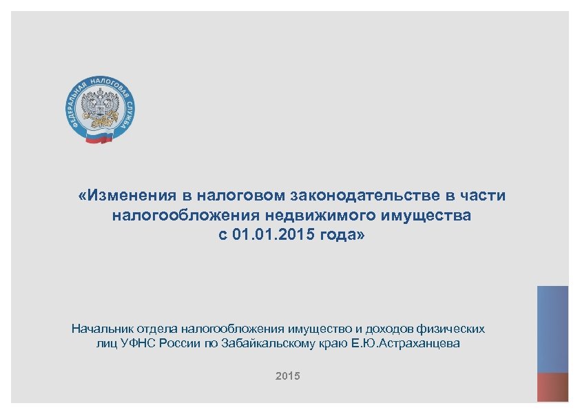  «Изменения в налоговом законодательстве в части налогообложения недвижимого имущества с 01. 2015 года»