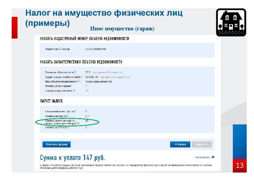 Налог на имущество физических лиц (примеры) Иное имущество (гараж) 13 