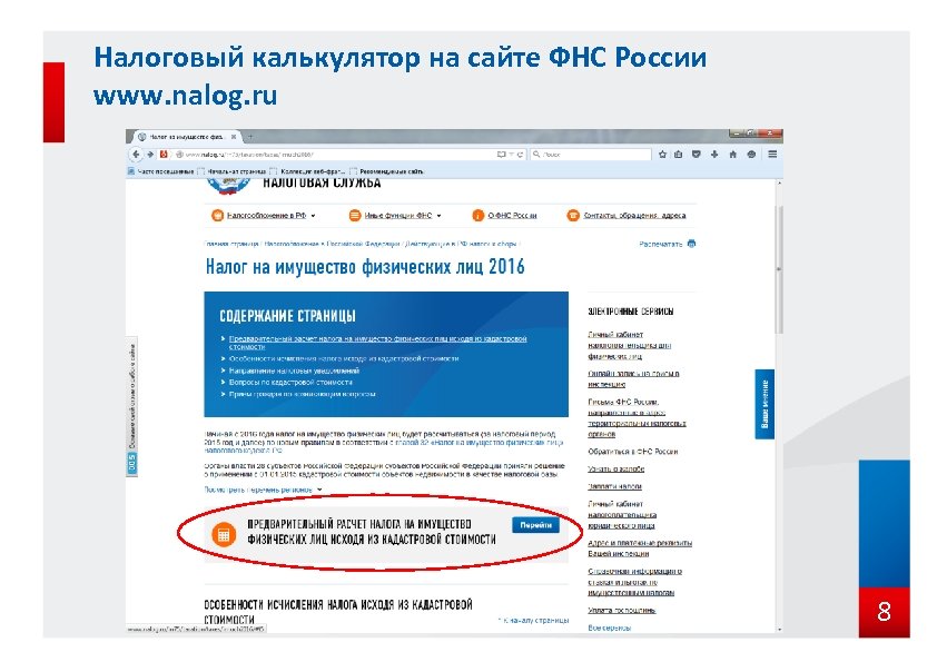 Налоговый калькулятор на сайте ФНС России www. nalog. ru 8 