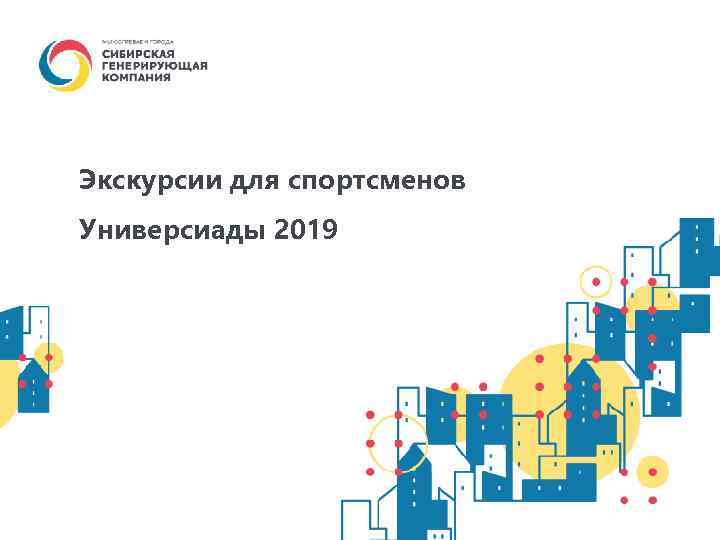 Экскурсии для спортсменов Универсиады 2019 