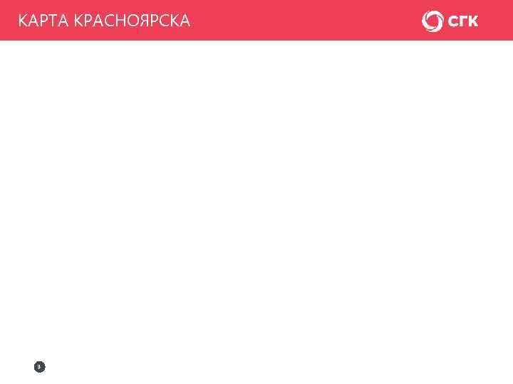 КАРТА КРАСНОЯРСКА 3 