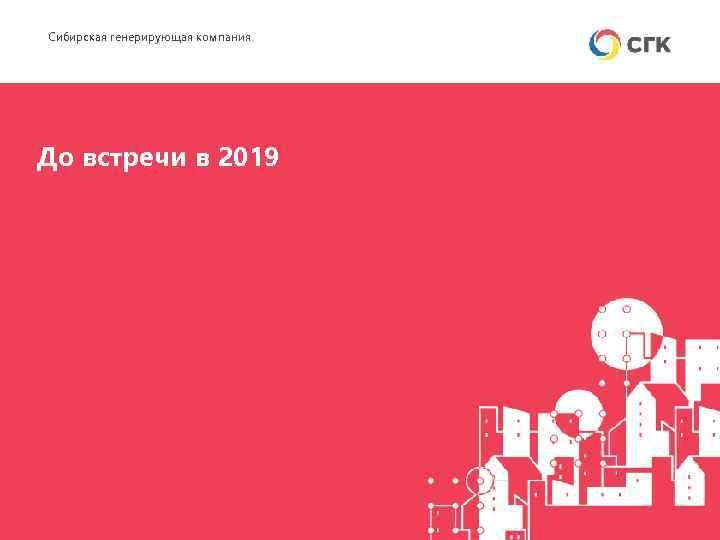 Сибирская генерирующая компания До встречи в 2019 