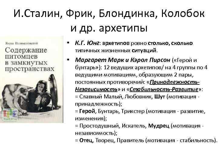 И. Сталин, Фрик, Блондинка, Колобок и др. архетипы • К. Г. Юнг: архетипов ровно