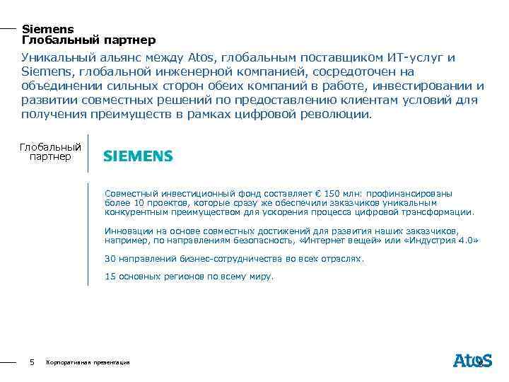 Siemens Глобальный партнер Уникальный альянс между Atos, глобальным поставщиком ИТ-услуг и Siemens, глобальной инженерной