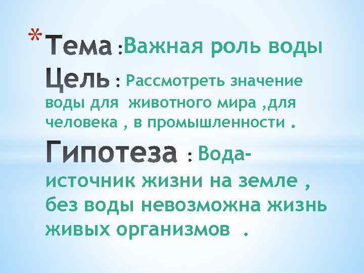 * Важная роль воды Рассмотреть значение воды для животного мира , для человека ,