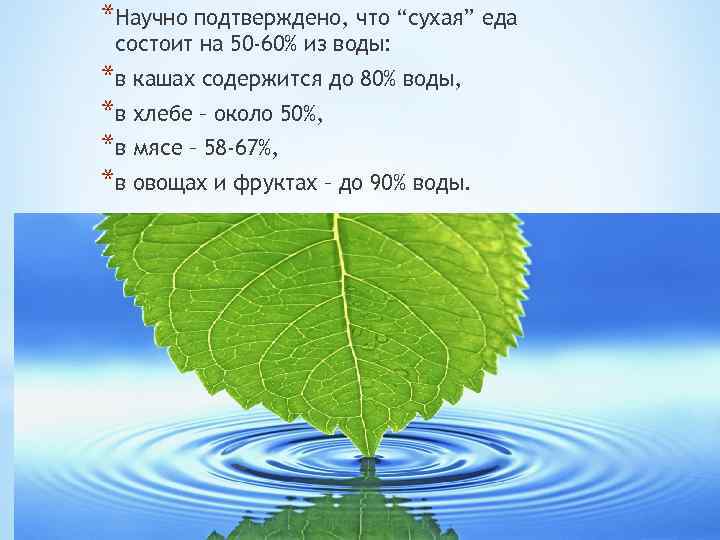 *Научно подтверждено, что “сухая” еда состоит на 50 -60% из воды: *в кашах содержится
