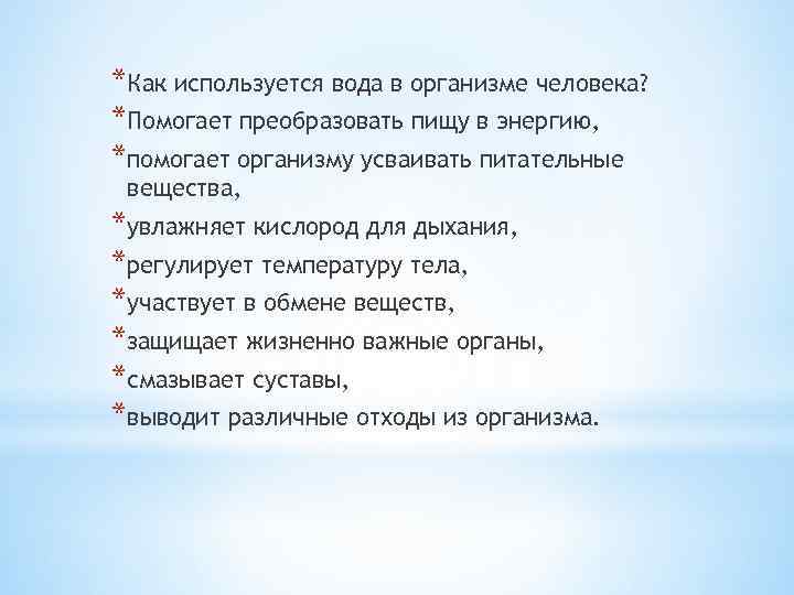 *Как используется вода в организме человека? *Помогает преобразовать пищу в энергию, *помогает организму усваивать