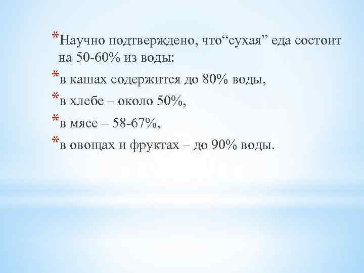 *Научно подтверждено, что“сухая” еда состоит на 50 -60% из воды: *в кашах содержится до