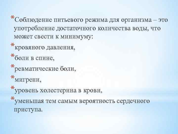 *Соблюдение питьевого режима для организма – это употребление достаточного количества воды, что может свести