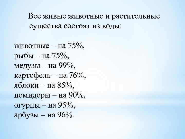 Все живые животные и растительные существа состоят из воды: животные – на 75%, рыбы
