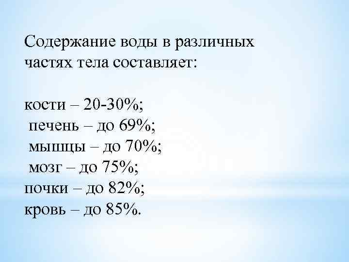 Содержание воды в различных частях тела составляет: кости – 20 -30%; печень – до