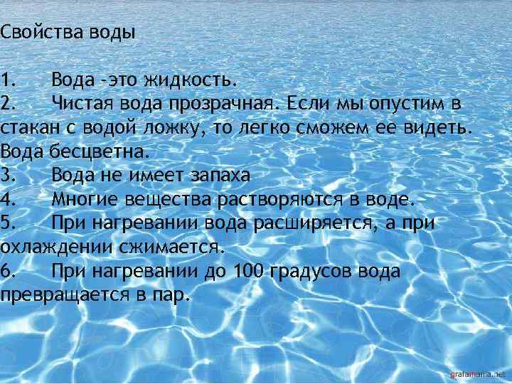 Свойства воды 1. Вода -это жидкость. 2. Чистая вода прозрачная. Если мы опустим в