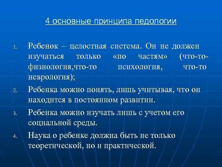 4 основные принципа педологии 1. 2. 3. 4. Ребенок – целостная система. Он не