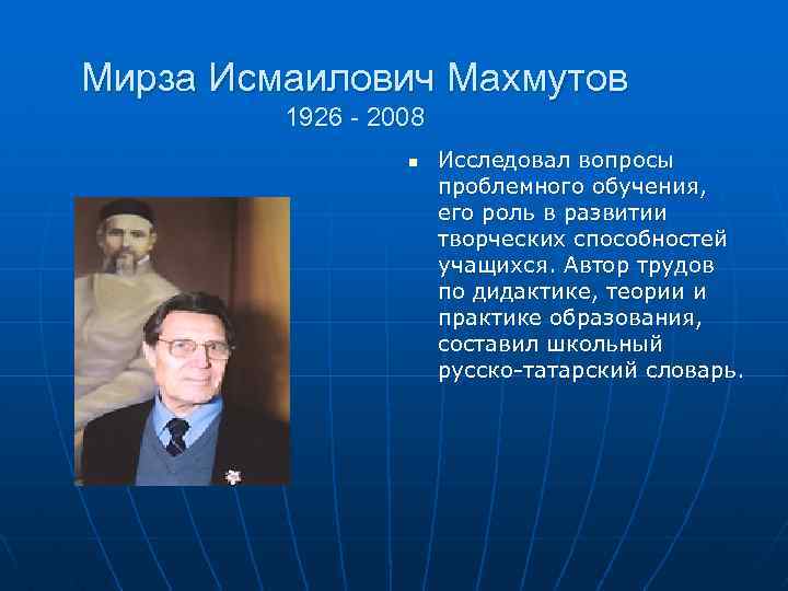 Мирза Исмаилович Махмутов 1926 - 2008 n Исследовал вопросы проблемного обучения, его роль в