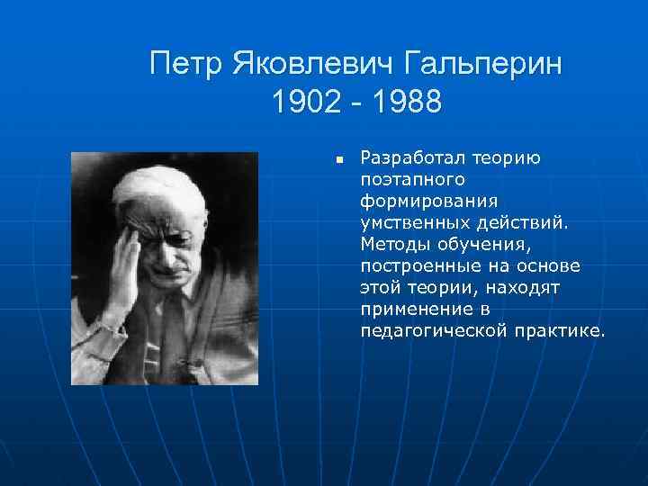 Петр Яковлевич Гальперин 1902 - 1988 n Разработал теорию поэтапного формирования умственных действий. Методы