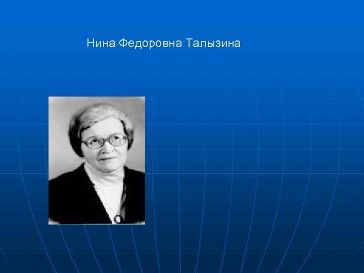 Нина Федоровна Талызина 
