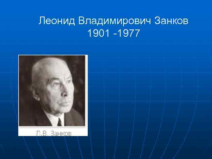 Леонид Владимирович Занков 1901 -1977 