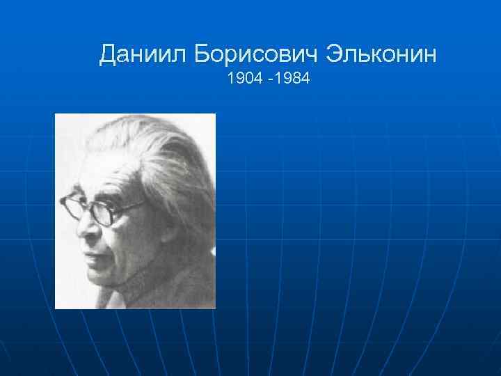 Даниил Борисович Эльконин 1904 -1984 