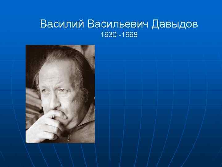 Василий Васильевич Давыдов 1930 -1998 