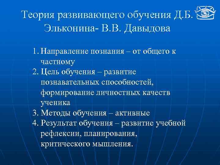 Теория развивающего обучения Д. Б. Эльконина- В. В. Давыдова 1. Направление познания – от