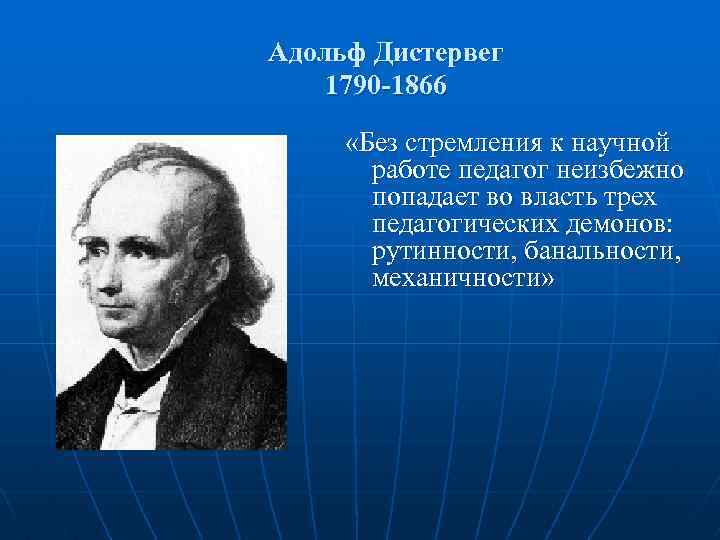 Адольф Дистервег 1790 -1866 «Без стремления к научной работе педагог неизбежно попадает во власть