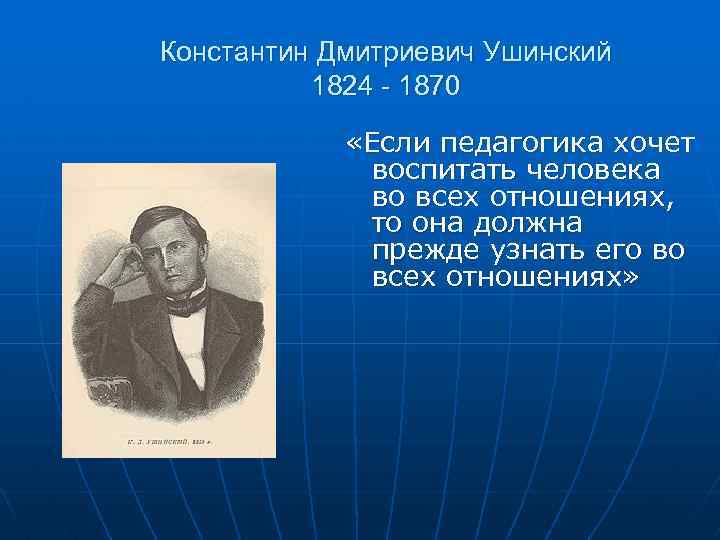 Константин Дмитриевич Ушинский 1824 - 1870 «Если педагогика хочет воспитать человека во всех отношениях,