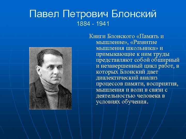 Павел Петрович Блонский 1884 - 1941 Книги Блонского «Память и мышление» , «Развитие мышления
