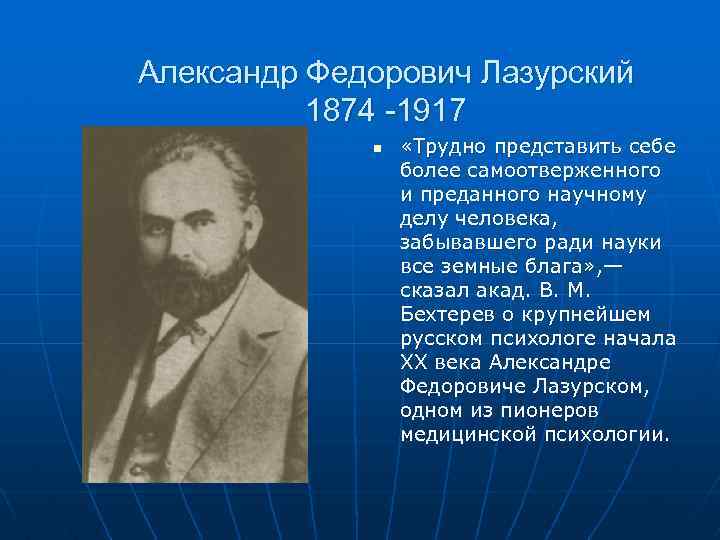 Александр Федорович Лазурский 1874 -1917 n «Трудно представить себе более самоотверженного и преданного научному