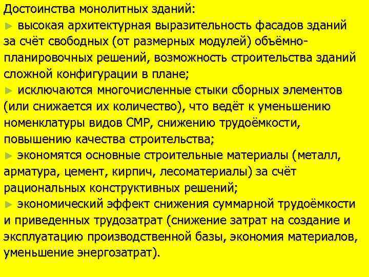 Достоинства монолитных зданий: ► высокая архитектурная выразительность фасадов зданий за счёт свободных (от размерных