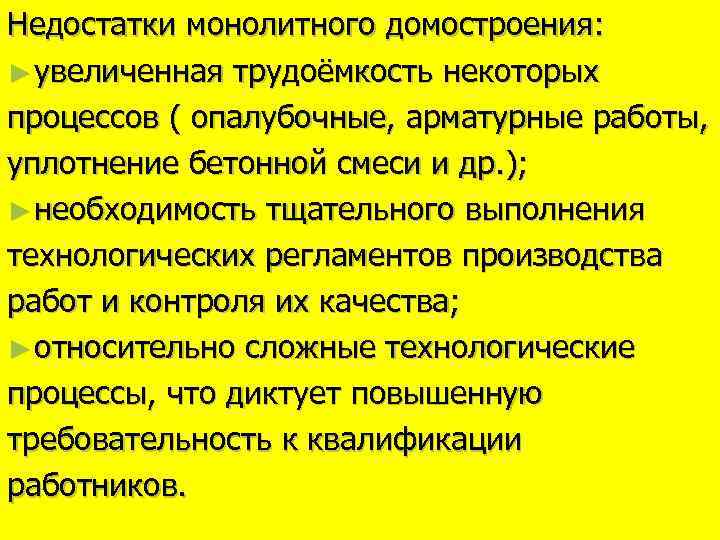 Недостатки монолитного домостроения: ► увеличенная трудоёмкость некоторых процессов ( опалубочные, арматурные работы, уплотнение бетонной