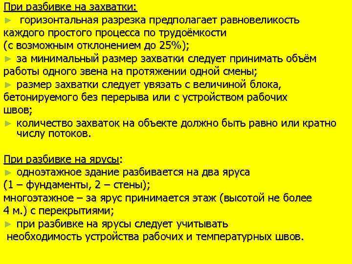 При разбивке на захватки: ► горизонтальная разрезка предполагает равновеликость каждого простого процесса по трудоёмкости