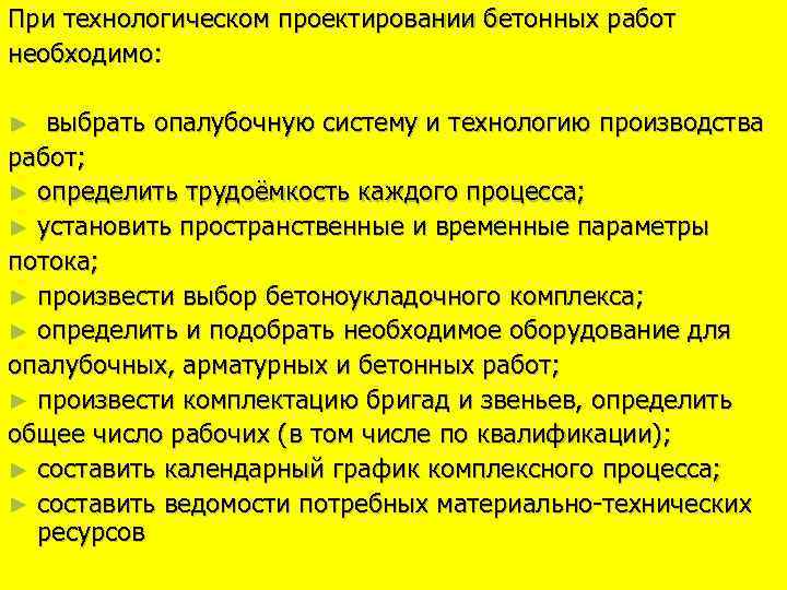 При технологическом проектировании бетонных работ необходимо: выбрать опалубочную систему и технологию производства работ; ►