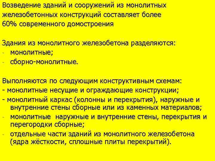 Возведение зданий и сооружений из монолитных железобетонных конструкций составляет более 60% современного домостроения Здания