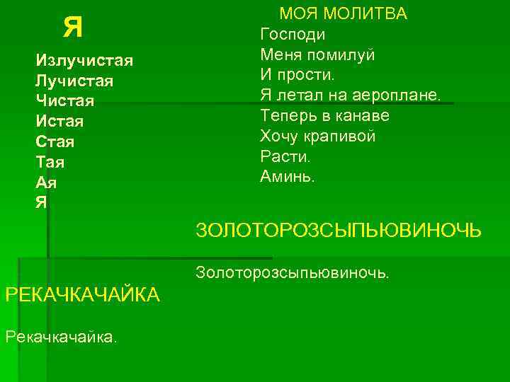 Я Излучистая Лучистая Чистая Истая Стая Тая Ая Я МОЛИТВА Господи Меня помилуй И