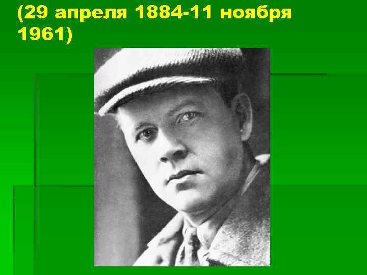 (29 апреля 1884 -11 ноября 1961) 