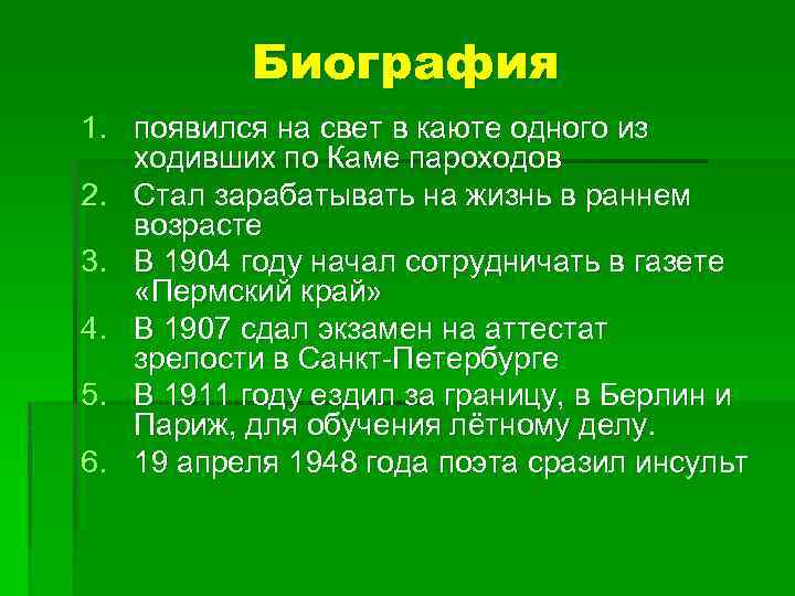 Биография 1. появился на свет в каюте одного из ходивших по Каме пароходов 2.