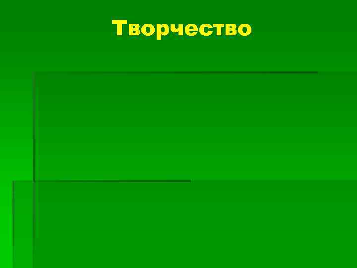 Творчество 