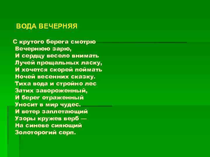 ВОДА ВЕЧЕРНЯЯ С крутого берега смотрю Вечернюю зарю, И сердцу весело внимать Лучей прощальных