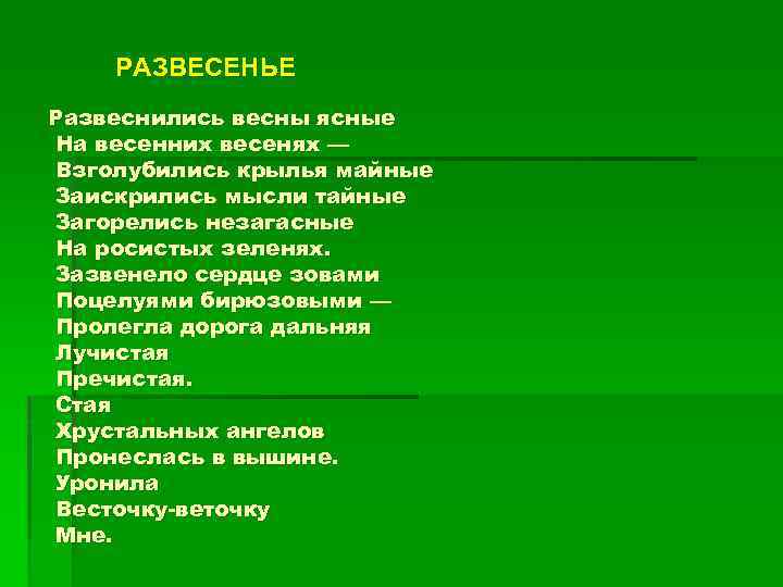 РАЗВЕСЕНЬЕ Развеснились весны ясные На весенних весенях — Взголубились крылья майные Заискрились мысли тайные