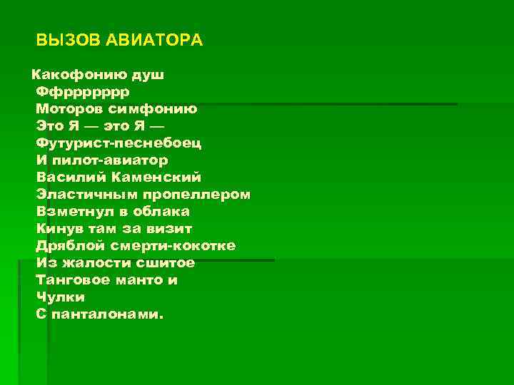 ВЫЗОВ АВИАТОРА Какофонию душ Ффррррррр Моторов симфонию Это Я — это Я — Футурист-песнебоец