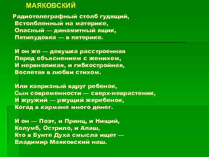 МАЯКОВСКИЙ Радиотелеграфный столб гудящий, Встолбленный на материке, Опасный — динамитный ящик, Пятипудовка — в