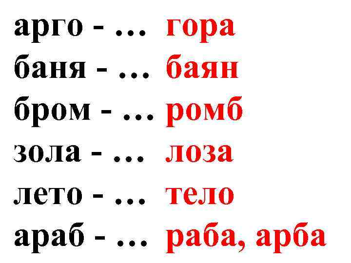 арго - … гора баня - … баян бром - … ромб зола -