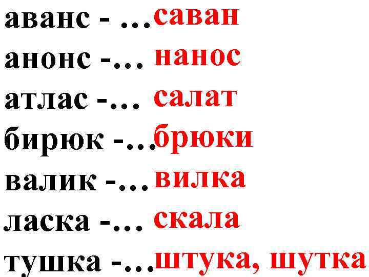 аванс - … саван анонс -… нанос атлас -… салат бирюк -…брюки валик -…