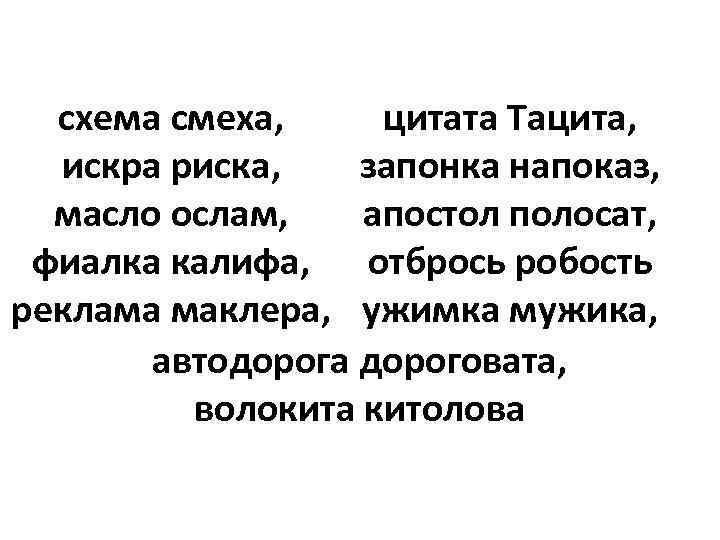 схема смеха, цитата Тацита, искра риска, запонка напоказ, масло ослам, апостол полосат, фиалка калифа,