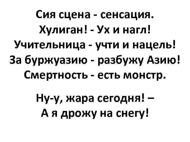 Сия сцена - сенсация. Хулиган! - Ух и нагл! Учительница - учти и нацель!