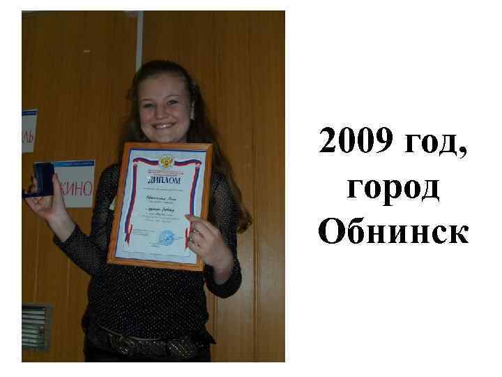 2009 год, город Обнинск 