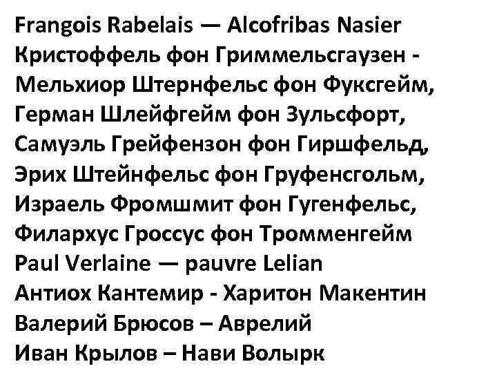 Frangois Rabelais — Alcofribas Nasier Кристоффель фон Гриммельсгаузен Мельхиор Штернфельс фон Фуксгейм, Герман Шлейфгейм